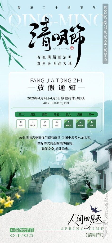 清明节放假海报素材