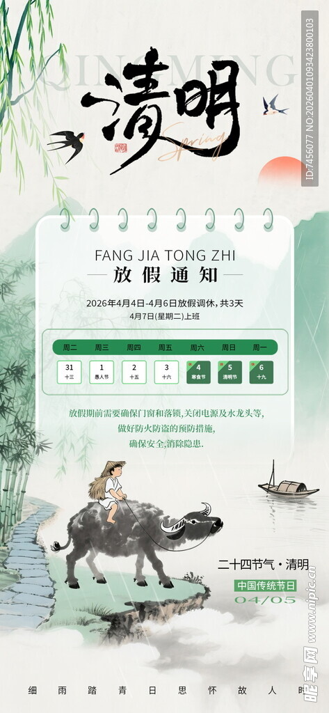 清明节放假海报素材