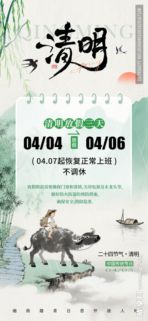 清明节放假海报素材