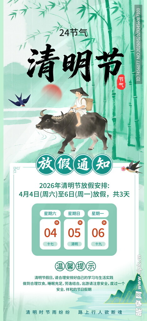 清明节放假海报素材