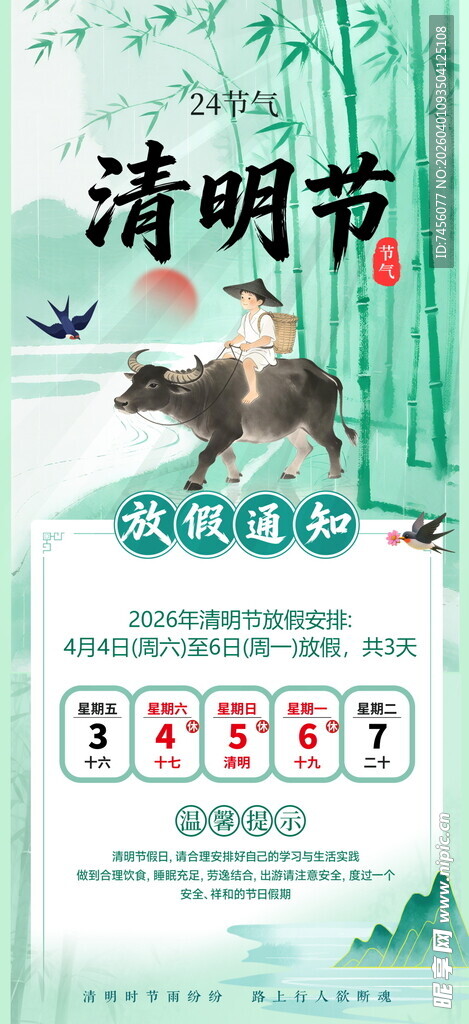 清明节放假海报素材