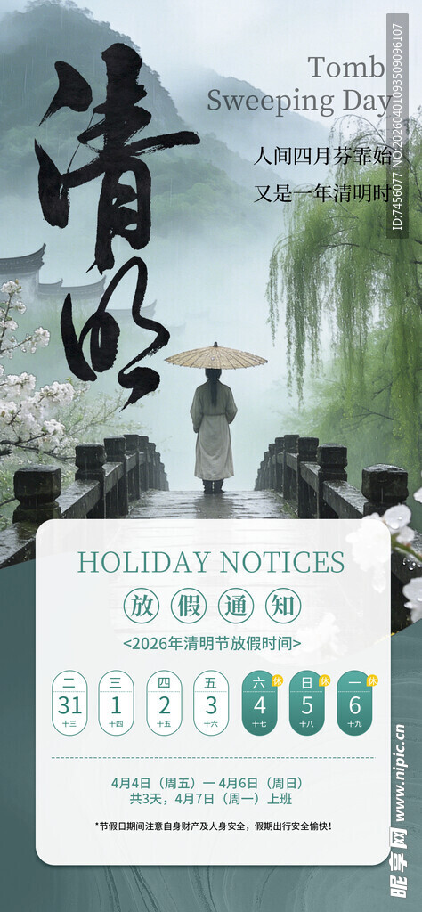 清明节放假海报素材