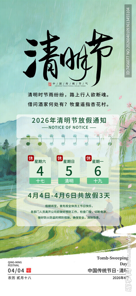 清明节放假海报素材