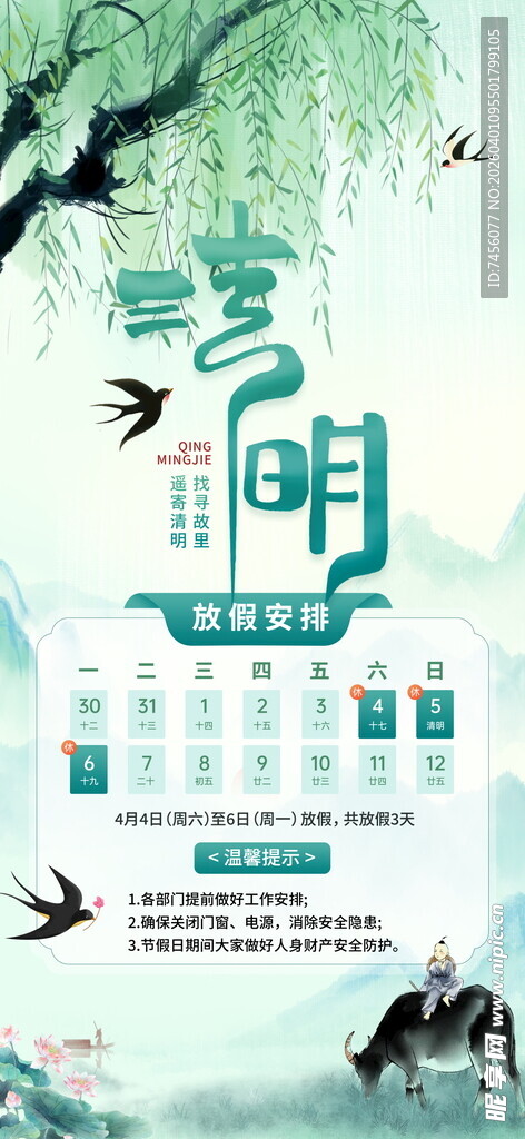 清明节放假海报素材