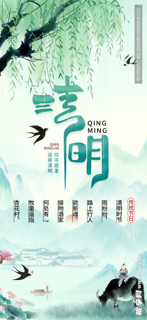 清明节放假海报素材