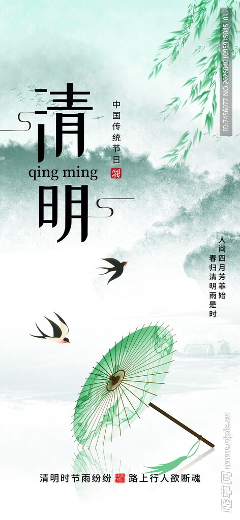 清明时节雨海报