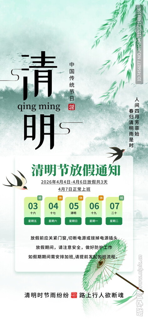 清明节放假海报素材