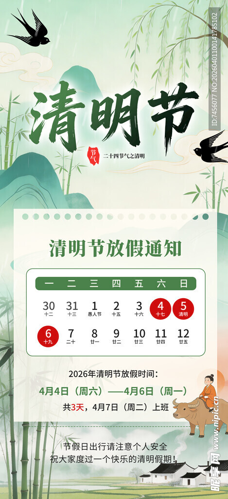 清明节放假海报素材
