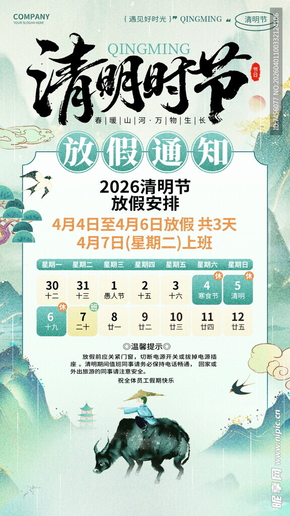 清明节放假海报素材