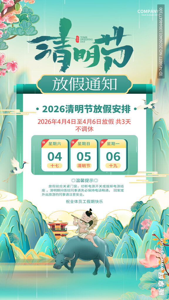 清明节放假海报素材
