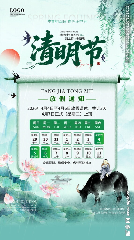 清明节放假海报素材
