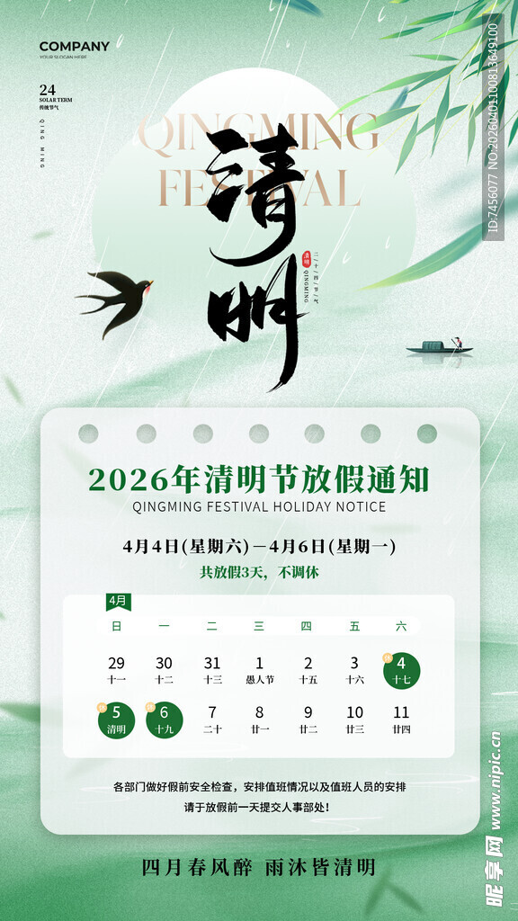 清明节放假海报素材
