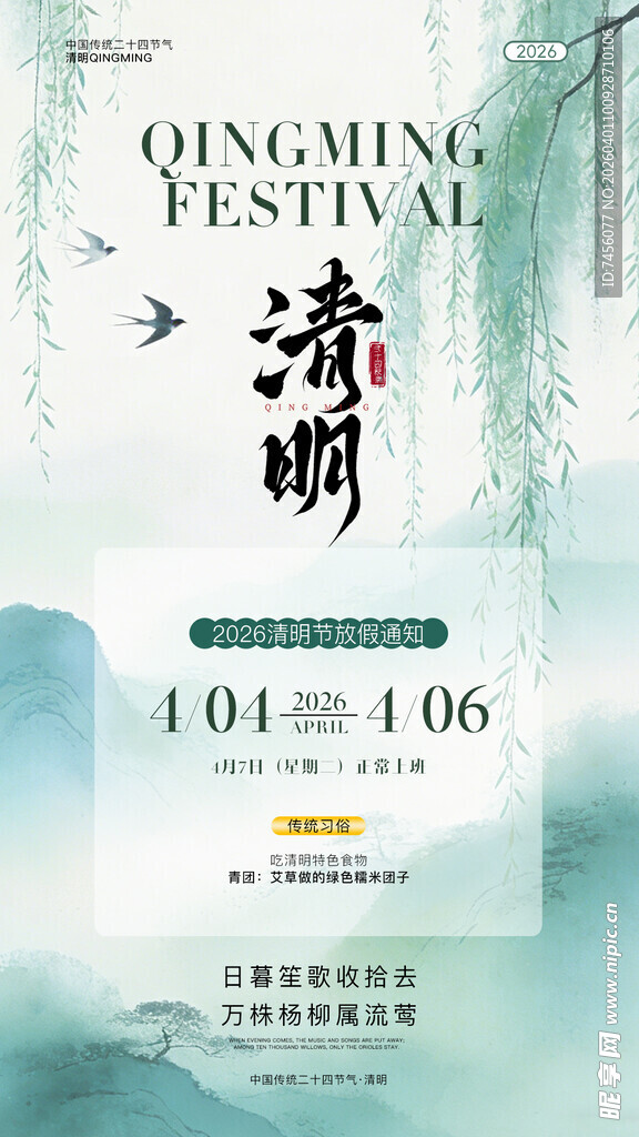 清明节放假海报素材