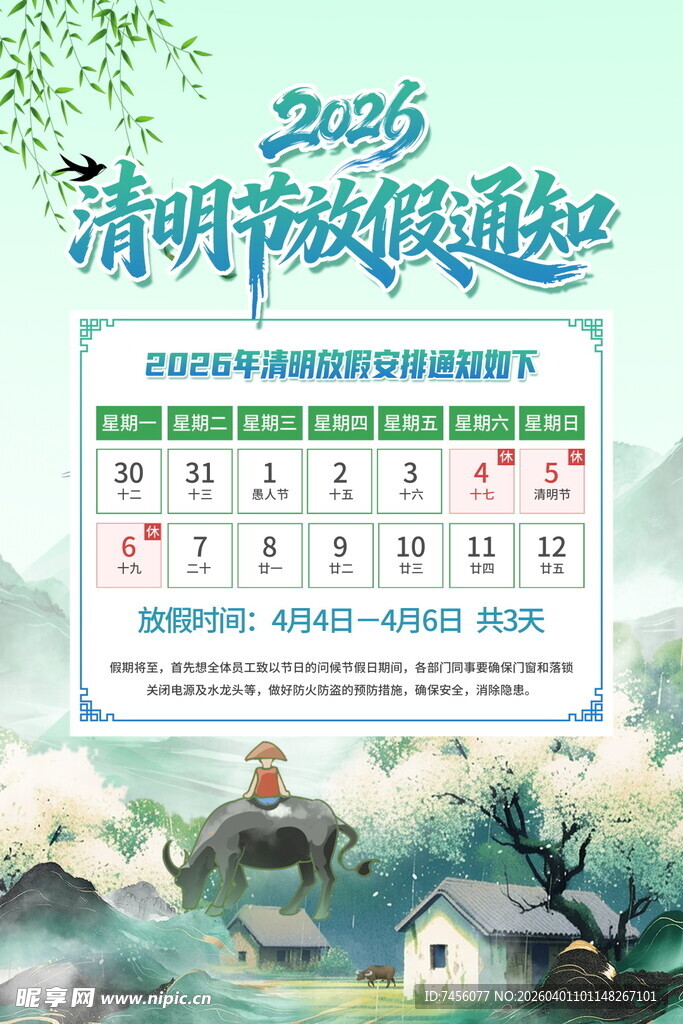 清明节放假海报素材