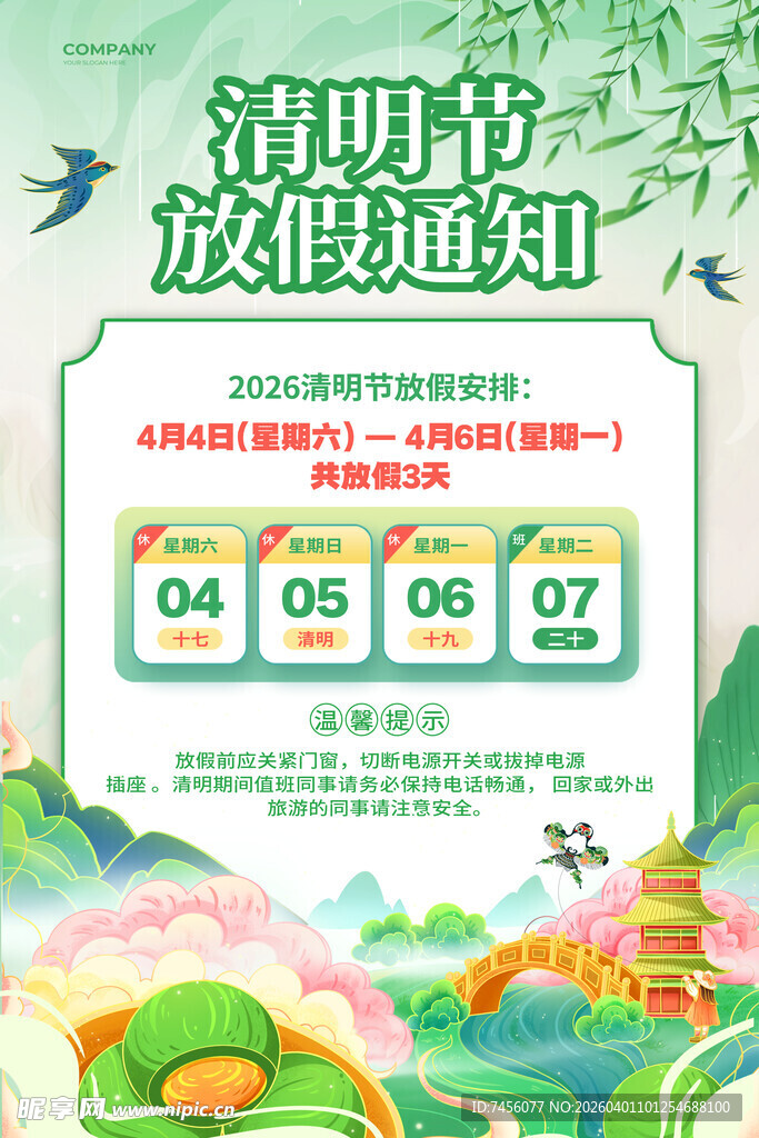 清明节放假通知海报