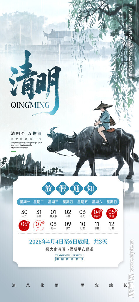 清明节放假海报素材