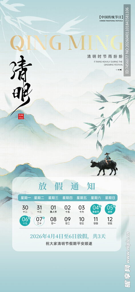 清明节放假海报素材