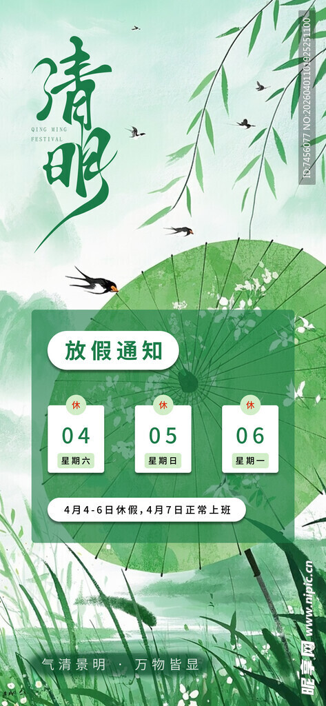 清明节放假海报素材