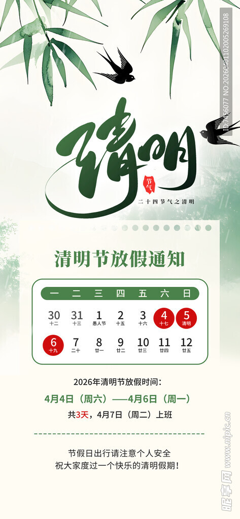 清明节放假海报素材