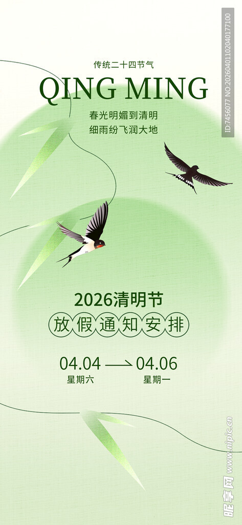 清明节放假海报素材