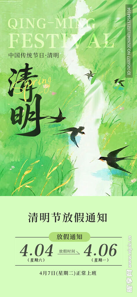 清明节放假海报素材