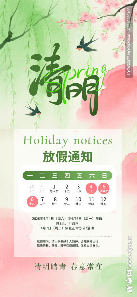 清明节放假海报素材