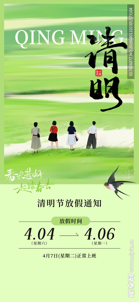 清明节放假海报素材