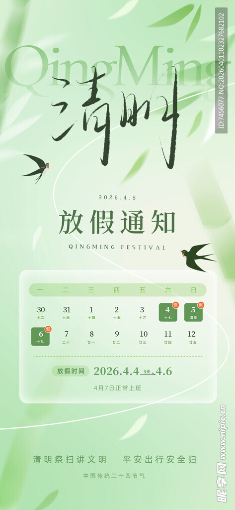 清明节放假海报素材