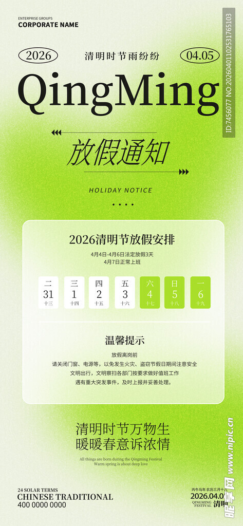 清明节放假海报素材