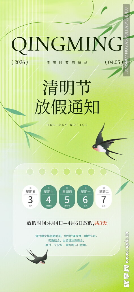 清明节放假通知海报