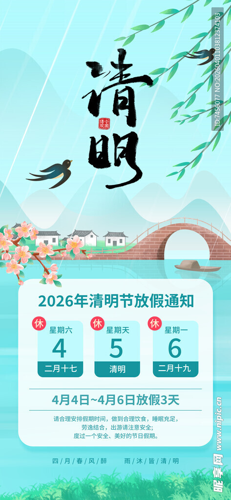 清明节放假海报素材