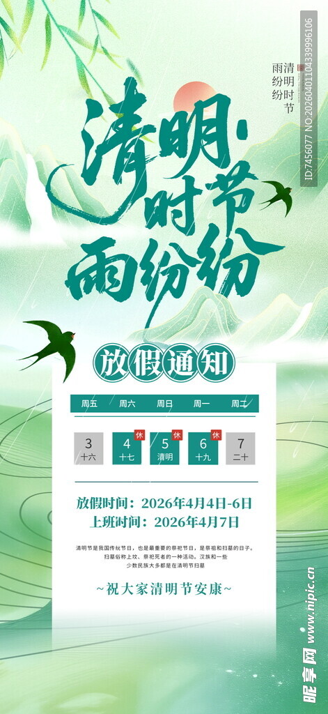 清明节放假海报素材