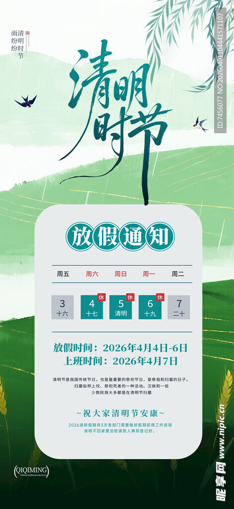 清明节放假海报素材