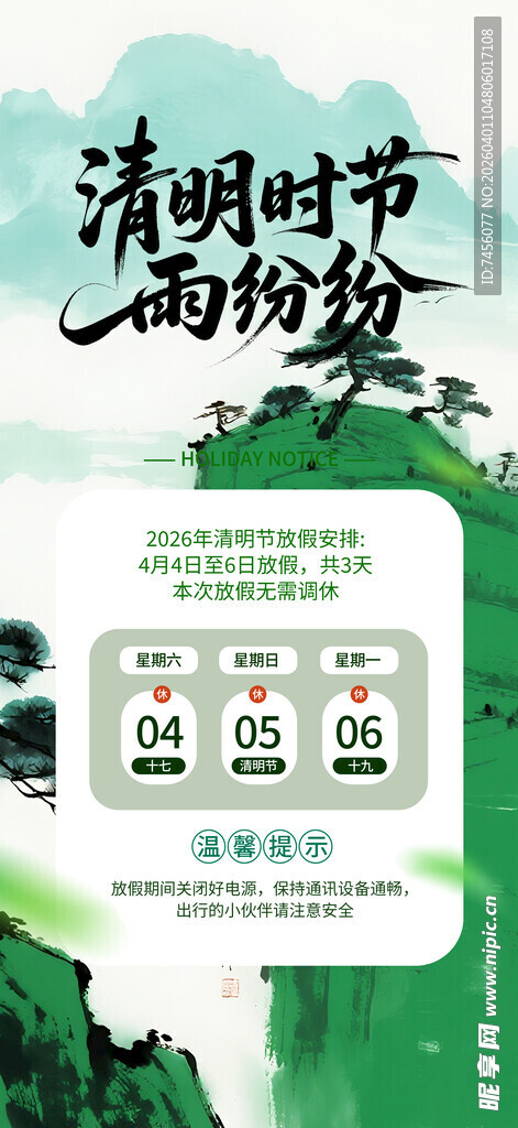 清明节放假海报素材