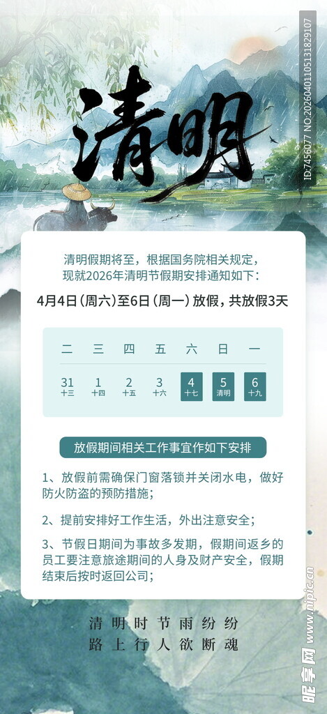 清明节放假海报素材