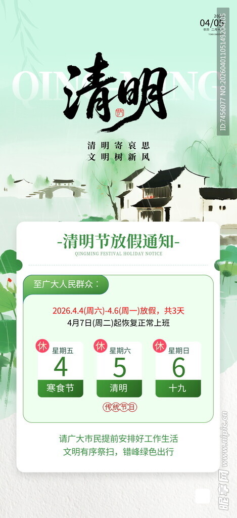 清新简约清明节放假宣传海报