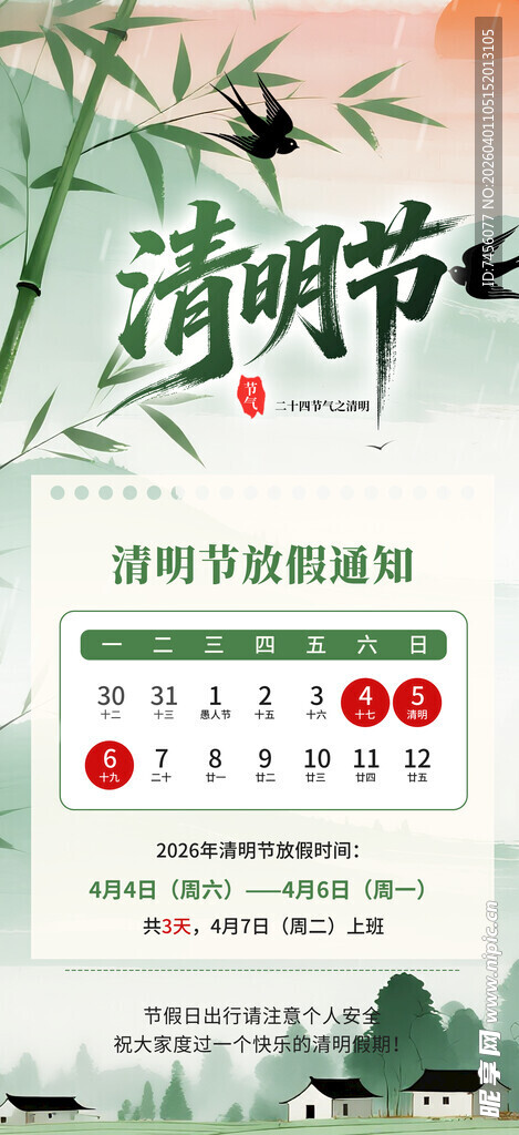 清明节放假海报素材
