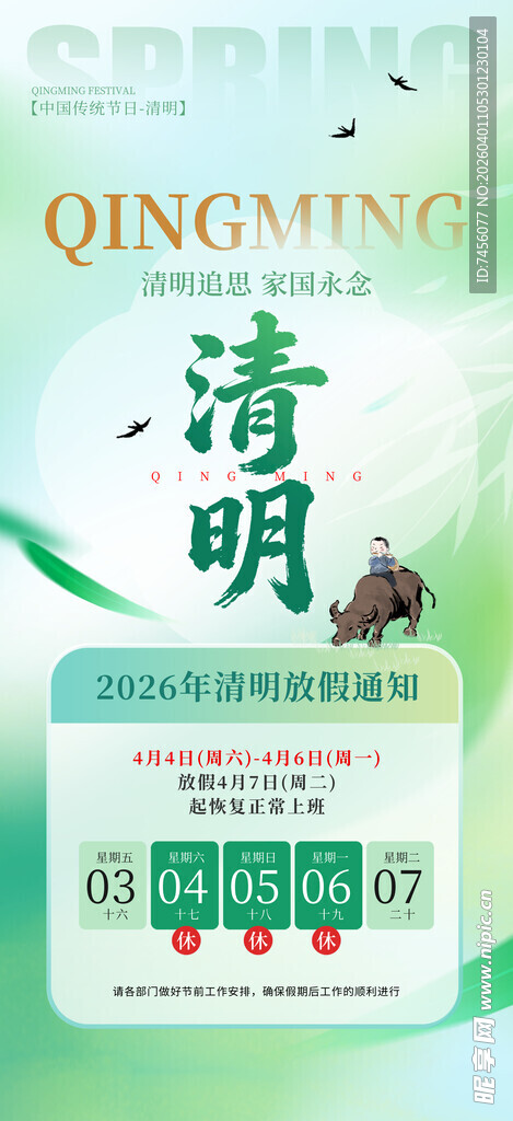 清明节放假海报素材