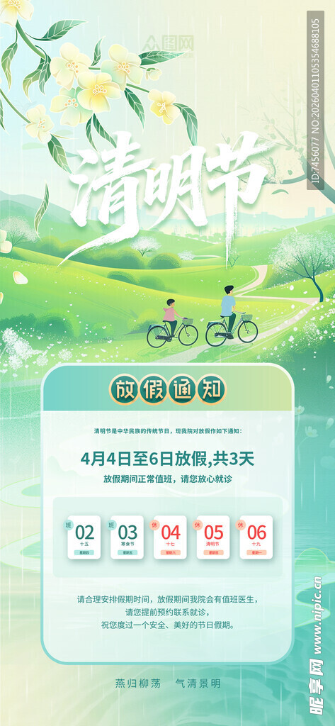 清明节放假海报素材