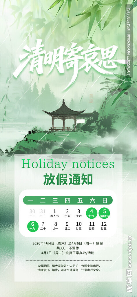 清明节放假海报素材