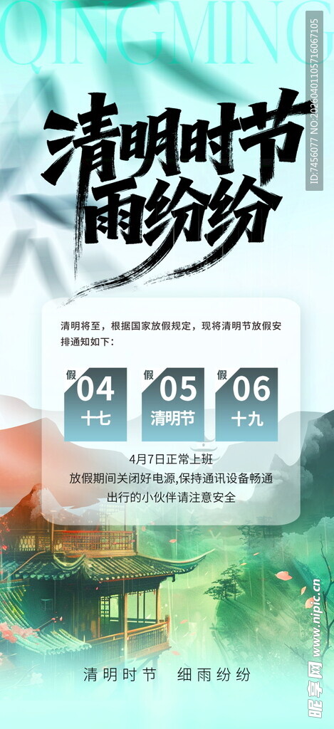 清明节放假海报素材
