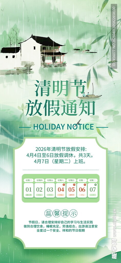 清明节放假通知海报