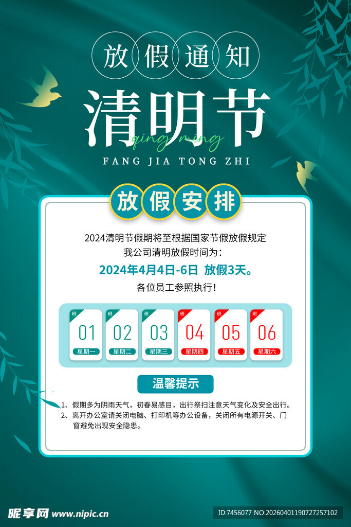 清明放假海报模板素材