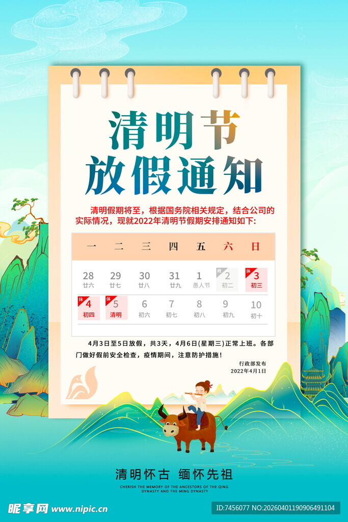 清明节放假通知海报