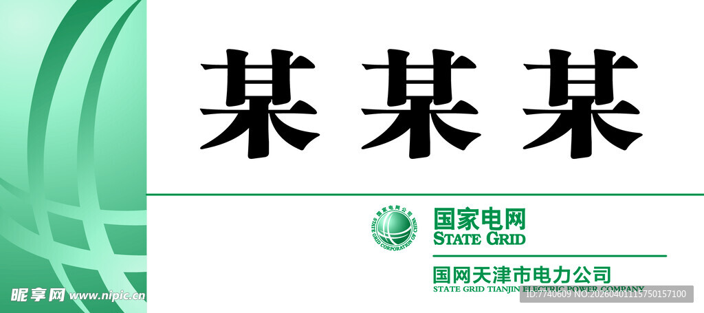 国家电网 国网天津 数据标签