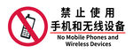 禁止使用手机和无线设备标识牌