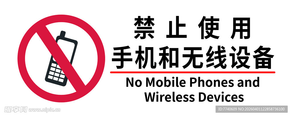 禁止使用手机和无线设备标识牌