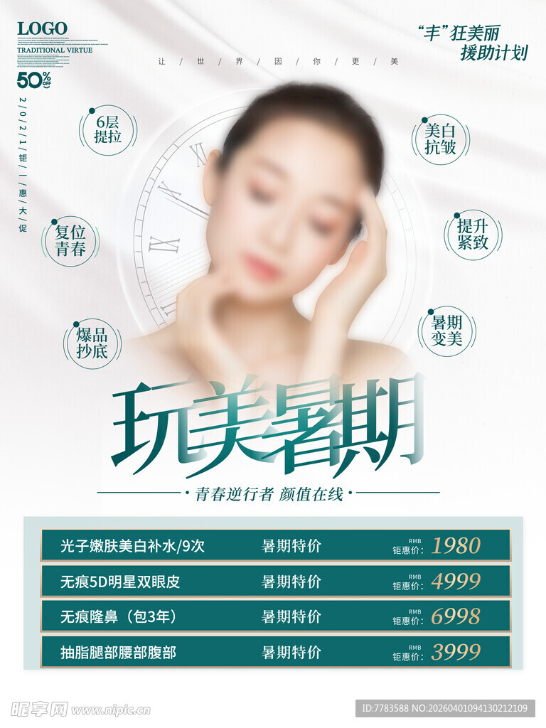 巧美暑期美容特惠活动