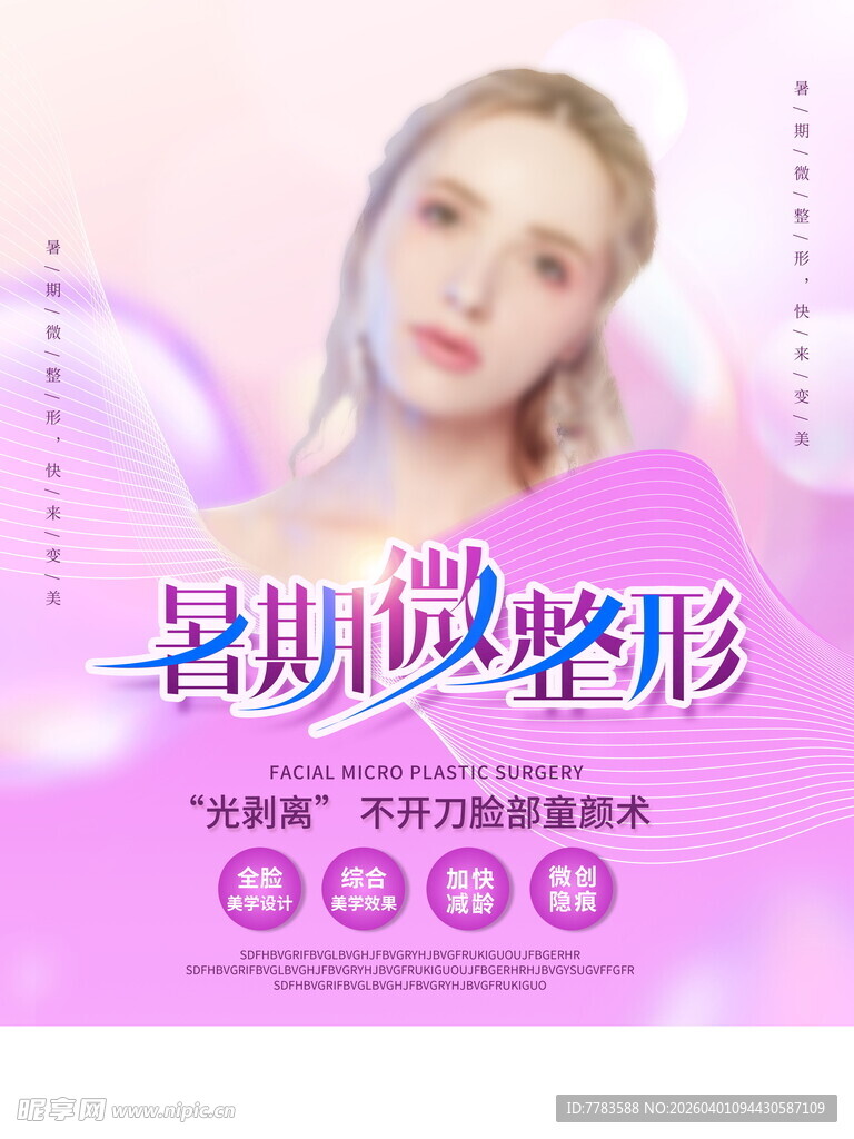 暑期整形优惠宣传海报