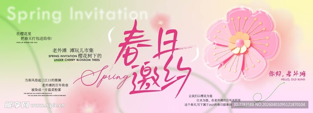 春日邀约海报设计